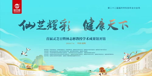 首届灵芝日主题活动福州启幕 打造沉浸式有机灵芝文化盛宴