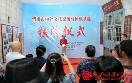 渭南市首个中外文化交流与体验基地挂牌成立，推动网络技术服务助力文化互动