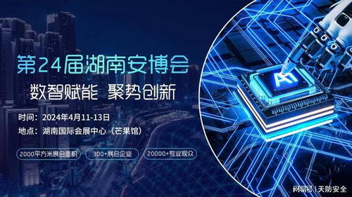 天防安全期待与您相约第24届湖南安博会，共筑网络技术服务新生态
